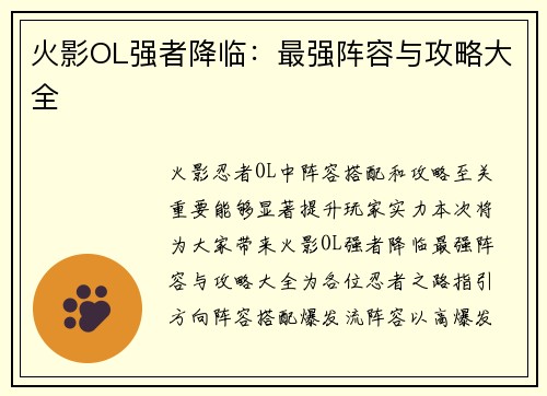 火影OL强者降临：最强阵容与攻略大全