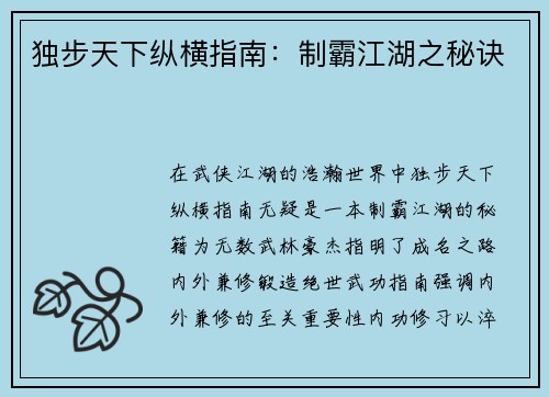 独步天下纵横指南：制霸江湖之秘诀