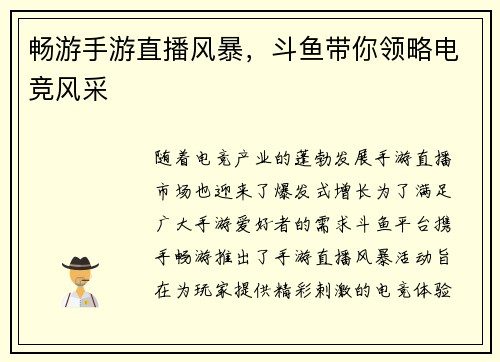 畅游手游直播风暴，斗鱼带你领略电竞风采