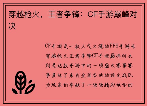 穿越枪火，王者争锋：CF手游巅峰对决