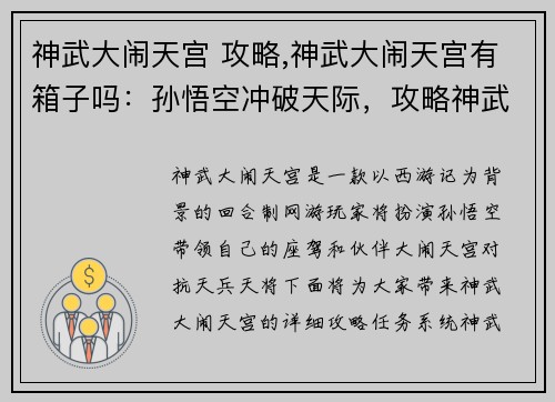 神武大闹天宫 攻略,神武大闹天宫有箱子吗：孙悟空冲破天际，攻略神武大闹天宫