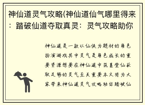 神仙道灵气攻略(神仙道仙气哪里得来：踏破仙道夺取真灵：灵气攻略助你筑基登仙)