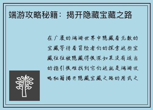 端游攻略秘籍：揭开隐藏宝藏之路