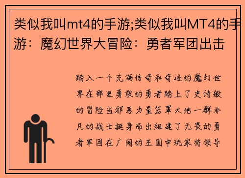 类似我叫mt4的手游;类似我叫MT4的手游：魔幻世界大冒险：勇者军团出击