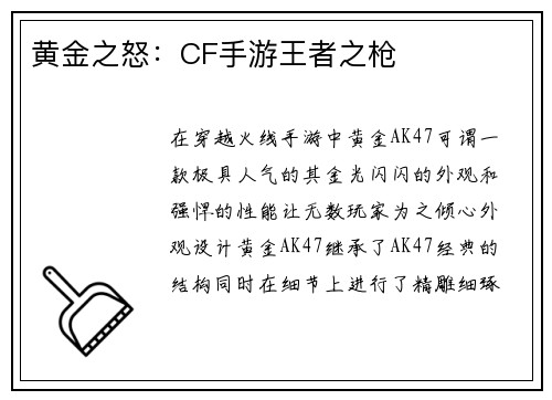 黄金之怒：CF手游王者之枪