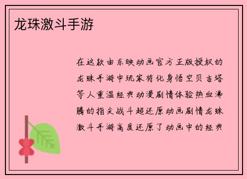 龙珠激斗手游