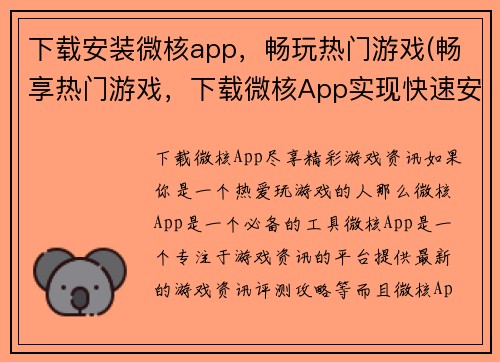 下载安装微核app，畅玩热门游戏(畅享热门游戏，下载微核App实现快速安装)