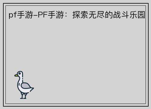 pf手游-PF手游：探索无尽的战斗乐园