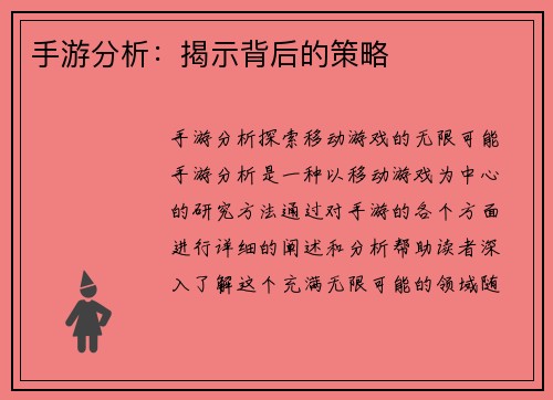 手游分析：揭示背后的策略