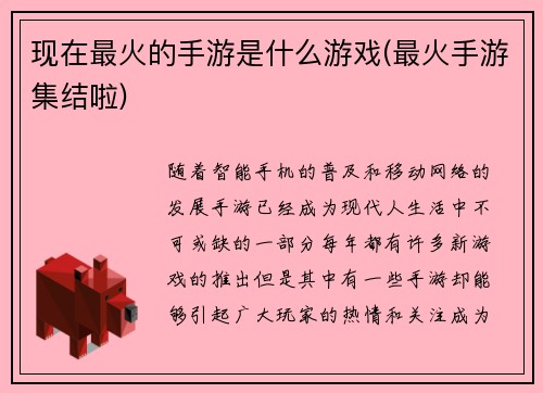 现在最火的手游是什么游戏(最火手游集结啦)