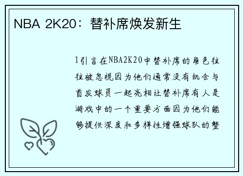 NBA 2K20：替补席焕发新生