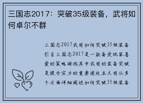 三国志2017：突破35级装备，武将如何卓尔不群