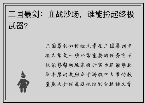 三国暴剑：血战沙场，谁能捡起终极武器？