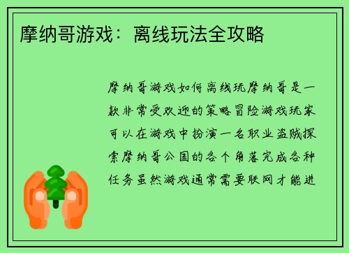 摩纳哥游戏：离线玩法全攻略