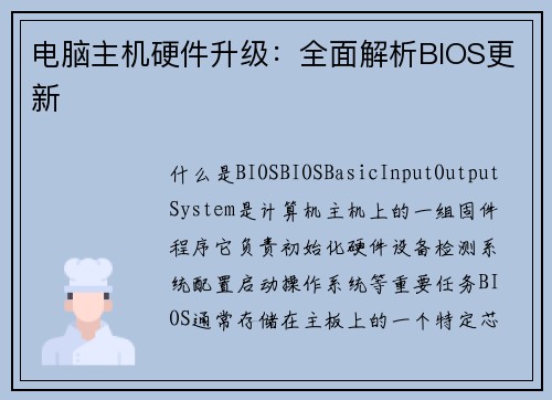 电脑主机硬件升级：全面解析BIOS更新