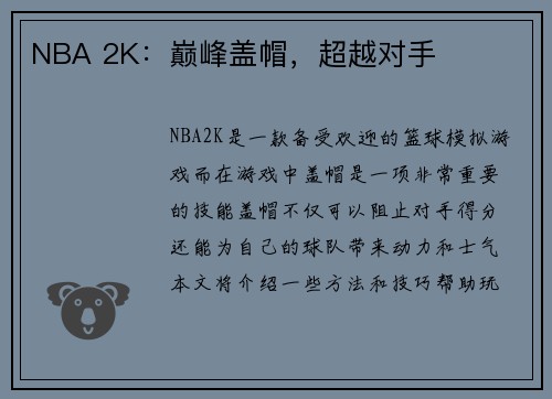 NBA 2K：巅峰盖帽，超越对手