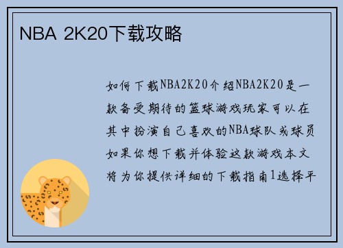 NBA 2K20下载攻略