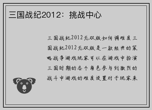 三国战纪2012：挑战中心