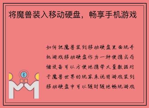 将魔兽装入移动硬盘，畅享手机游戏