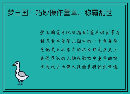 梦三国：巧妙操作董卓，称霸乱世