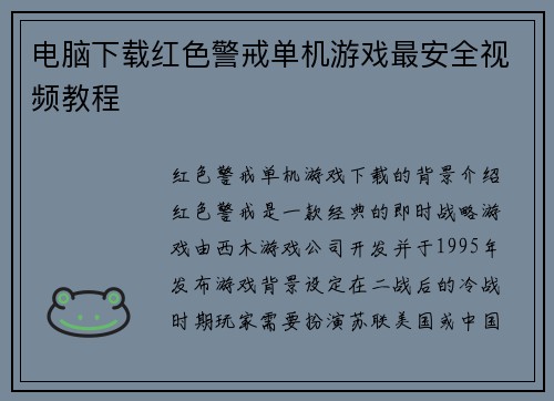 电脑下载红色警戒单机游戏最安全视频教程