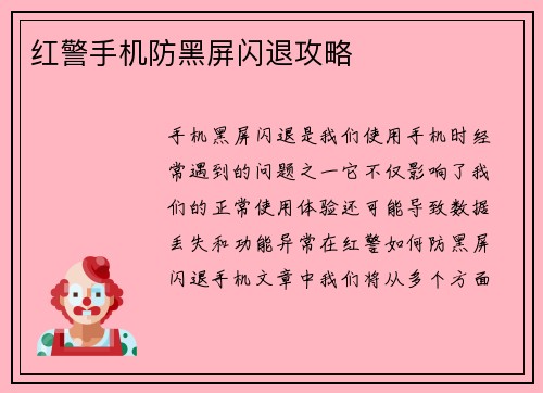 红警手机防黑屏闪退攻略