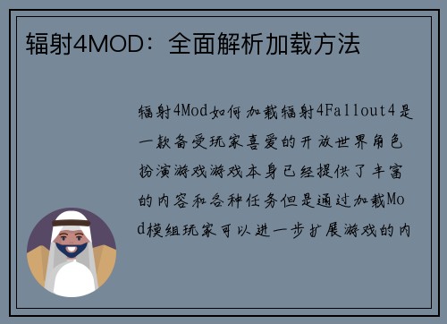 辐射4MOD：全面解析加载方法