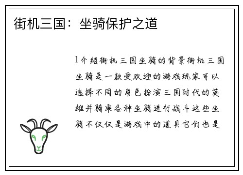 街机三国：坐骑保护之道