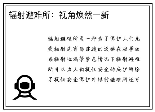 辐射避难所：视角焕然一新