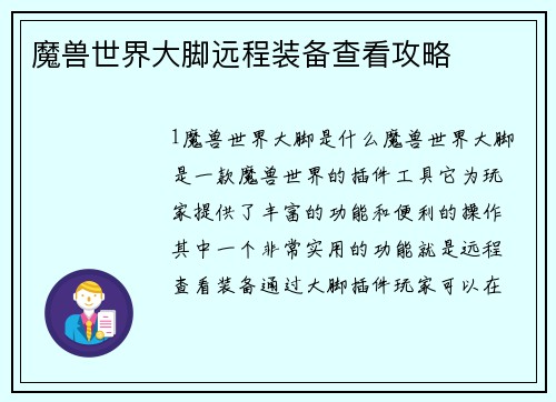 魔兽世界大脚远程装备查看攻略