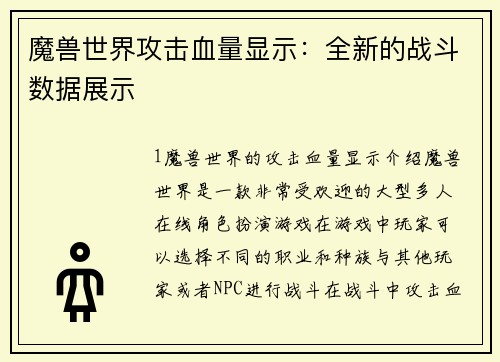魔兽世界攻击血量显示：全新的战斗数据展示