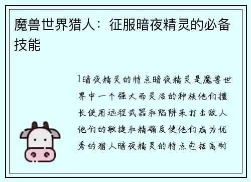 魔兽世界猎人：征服暗夜精灵的必备技能