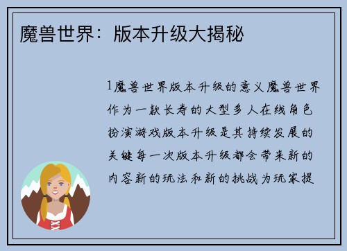 魔兽世界：版本升级大揭秘