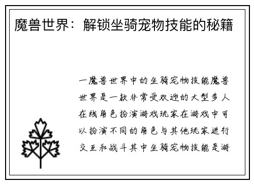 魔兽世界：解锁坐骑宠物技能的秘籍