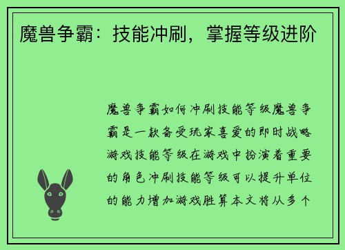 魔兽争霸：技能冲刷，掌握等级进阶