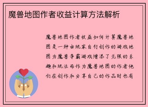 魔兽地图作者收益计算方法解析