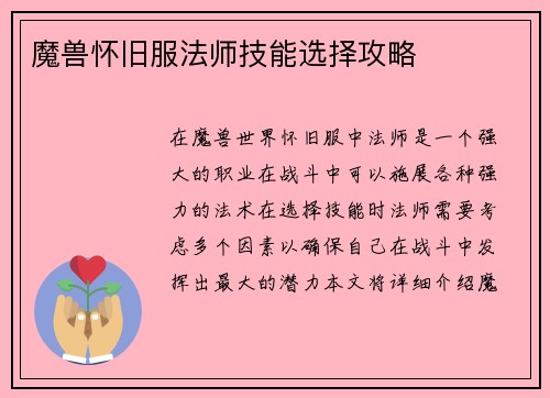 魔兽怀旧服法师技能选择攻略