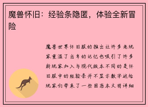 魔兽怀旧：经验条隐匿，体验全新冒险
