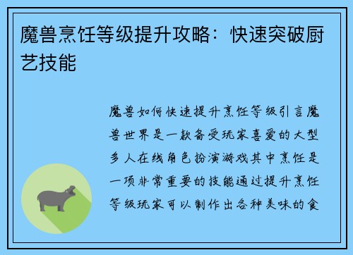 魔兽烹饪等级提升攻略：快速突破厨艺技能