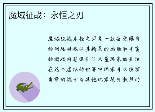 魔域征战：永恒之刃
