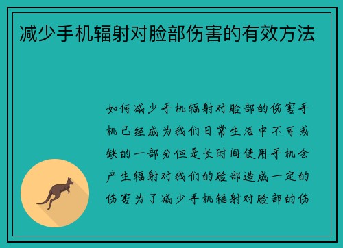 减少手机辐射对脸部伤害的有效方法