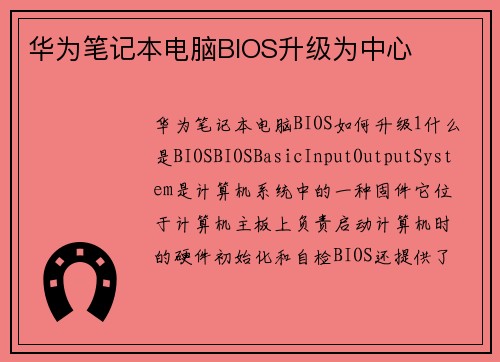 华为笔记本电脑BIOS升级为中心