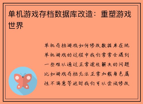 单机游戏存档数据库改造：重塑游戏世界