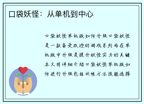 口袋妖怪：从单机到中心