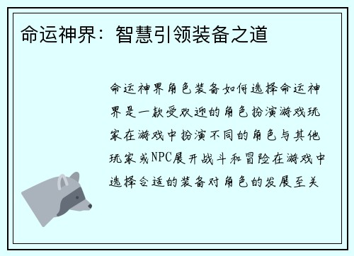 命运神界：智慧引领装备之道