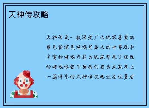天神传攻略