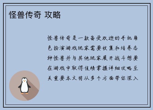 怪兽传奇 攻略