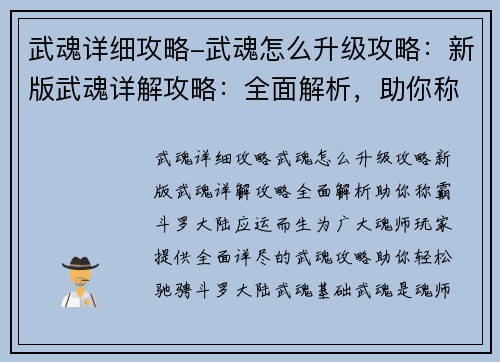 武魂详细攻略-武魂怎么升级攻略：新版武魂详解攻略：全面解析，助你称霸斗罗大陆