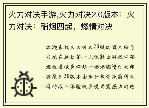 火力对决手游,火力对决2.0版本：火力对决：硝烟四起，燃情对决
