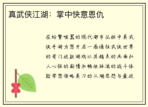 真武侠江湖：掌中快意恩仇